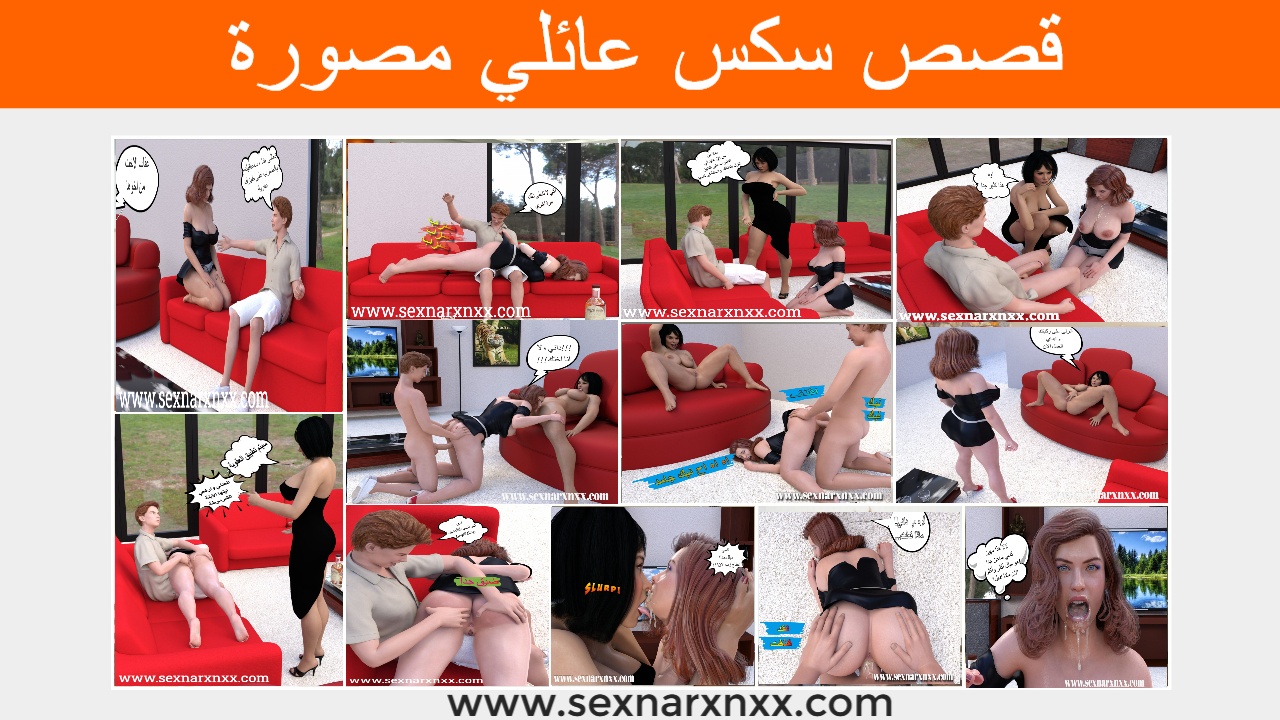 قصص سكس عائلي مصورة نيك كس اختي بحضور امي! – سكس نار xnxx |  arabsex.uvrazh.ru